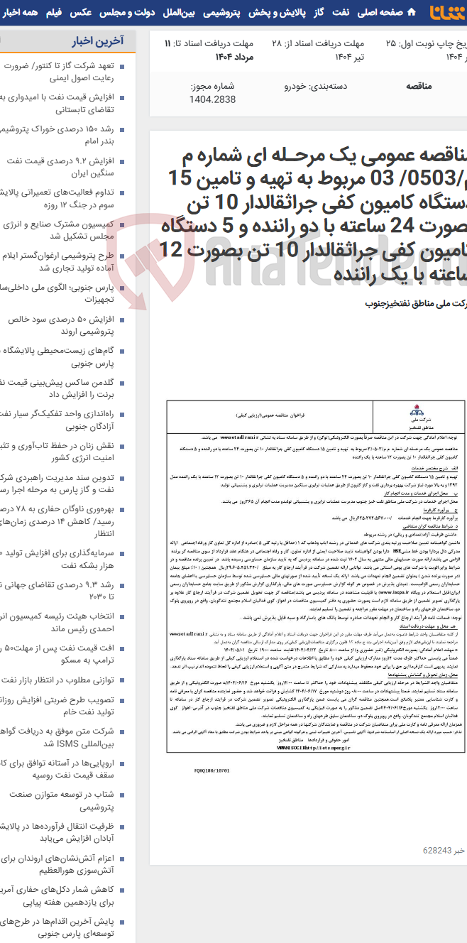 تصویر کوچک آگهی مناقصه عمومی یک مرحـله ای شماره م م/0503/ 03 مربوط به تهیه و تامین 15 دستگاه کامیون کفی جراثقالدار 10 تن بصورت 24 ساعته با دو راننده و 5 دستگاه کامیون کفی جراثقالدار 10 تن بصورت 12 ساعته با یک راننده