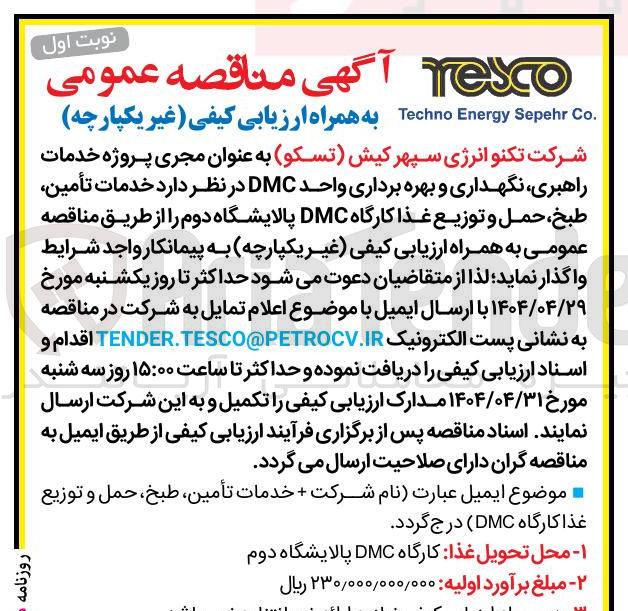 تصویر کوچک آگهی خدمات تأمین طبخ ، حمل و توزیع غذا کارگاه DMC 