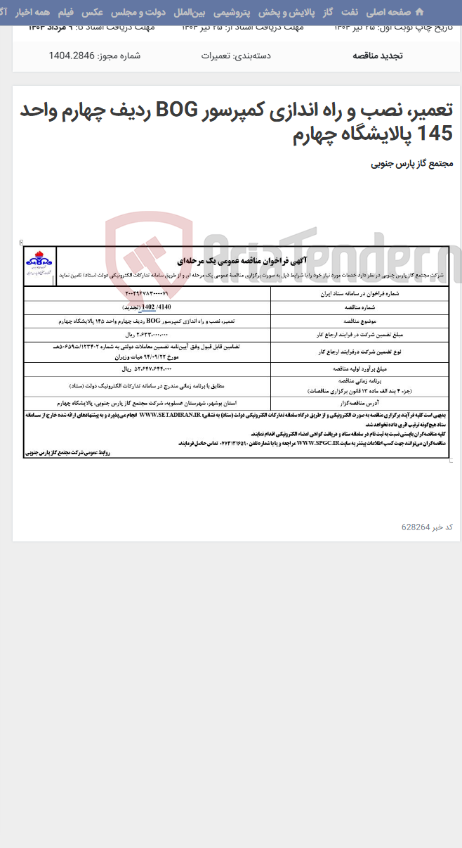 تصویر کوچک آگهی تعمیر، نصب و راه اندازی کمپرسور BOG ردیف چهارم واحد 145 پالایشگاه چهارم