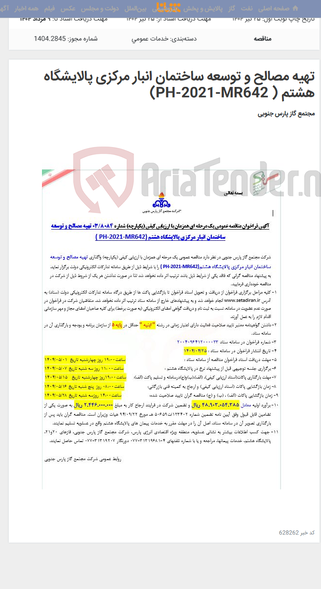 تصویر کوچک آگهی تهیه مصالح و توسعه ساختمان انبار مرکزی پالایشگاه هشتم ( PH-2021-MR642)