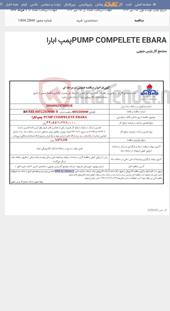 تصویر کوچک آگهی PUMP COMPELETE EBARAپمپ ابارا