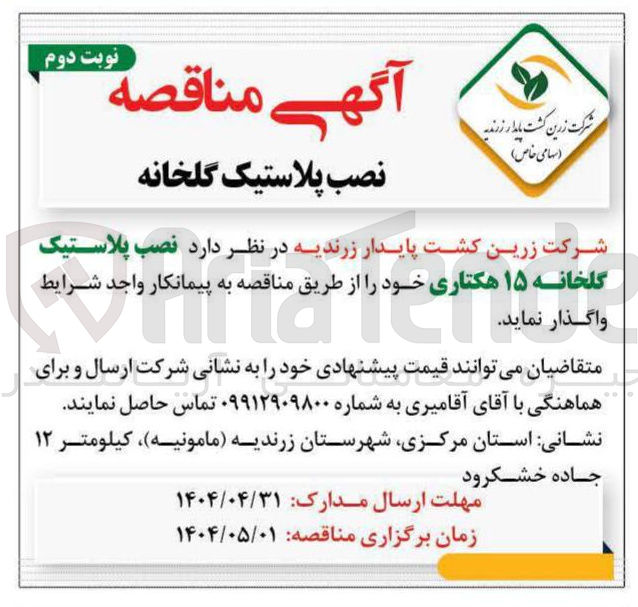تصویر کوچک آگهی نصب پلاستیک گلخانه ۱۵ هکتاری