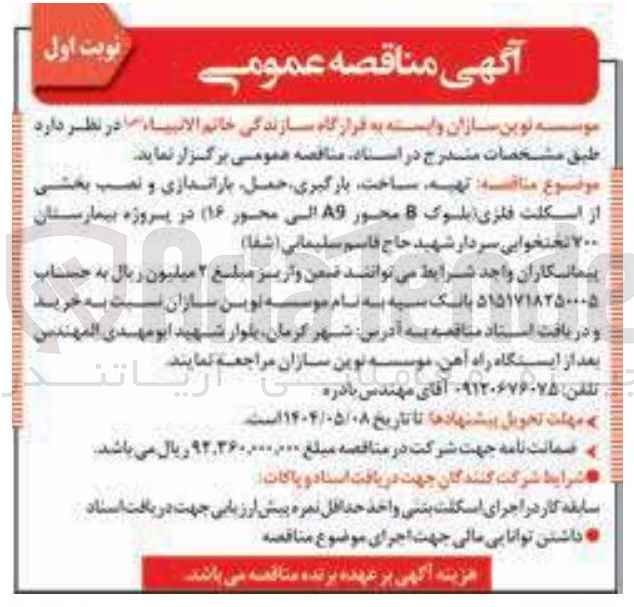 تصویر کوچک آگهی تهیه ساخت بارگیری حمل باراندازی و نصب بخشی از اسکلت فلزی بلوک B محور A9 الى محور 16
