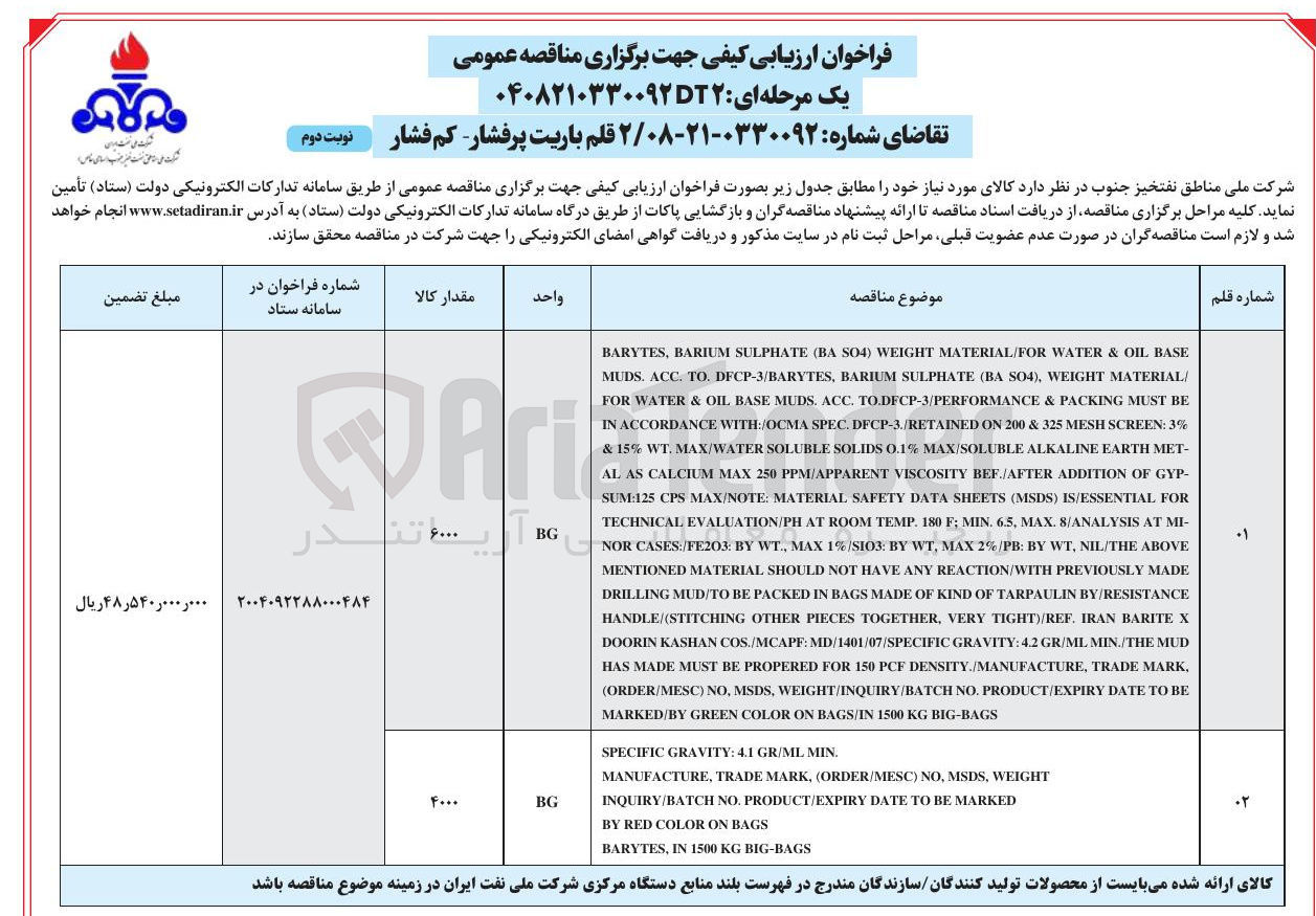 تصویر کوچک آگهی تامین ۲ قلم باریت پرفشار - کم فشار