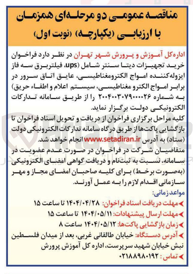 تصویر کوچک آگهی خرید تجهیزات دیتا سنتر شامل ( ) ups ، فیلتر برق سه فاز ایزوله کننده امواج الکترومغناطیسی عایق اتاق سرور در برابر امواج الکترو مغناطیسی سیستم اعلام و اطفاء حریق