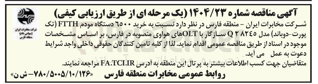 تصویر کوچک آگهی خرید ۶۵۰۰ دستگاه مودم FTTH ( تک پورت دوباند مدل Q۲۸۲٤٥ سازگار با OLT های هواوی 