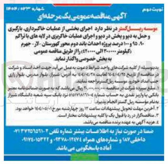 تصویر کوچک آگهی  اجرای بخشی از عملیات خاکبرداری بارگیری و حمل به دیو و پخش در دیو و اجرای عملیات خاکریزی در لایه های با تراکم ۹۰ ۹۵ و ۱۰۰ درصد 