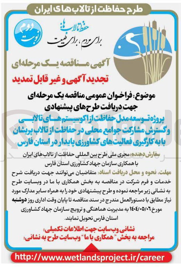 تصویر کوچک آگهی
پروژه توسعه مدل حفاظت از اکوسیستم های تالابی و گسترش مشارکت جوامع محلی در حفاظت از تالاب
