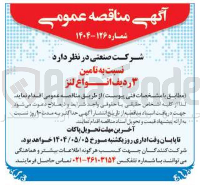 تصویر کوچک آگهی  تامین ۳ ردیف انواع لنز