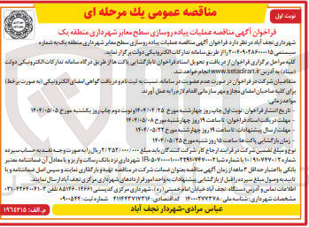 تصویر کوچک آگهی  عملیات پیاده روسازی سطح معابر 