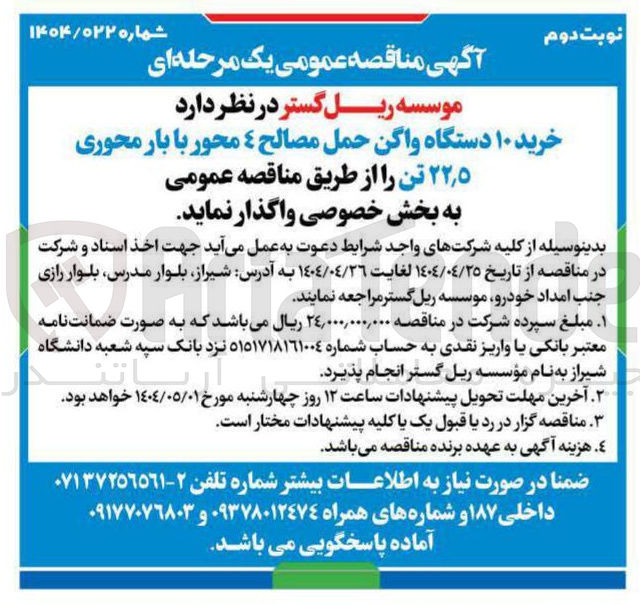تصویر کوچک آگهی خرید ۱۰ دستگاه واگن حمل مصالح ٤ محور با بار محوری ۵ ٫ ۲۲ تن 