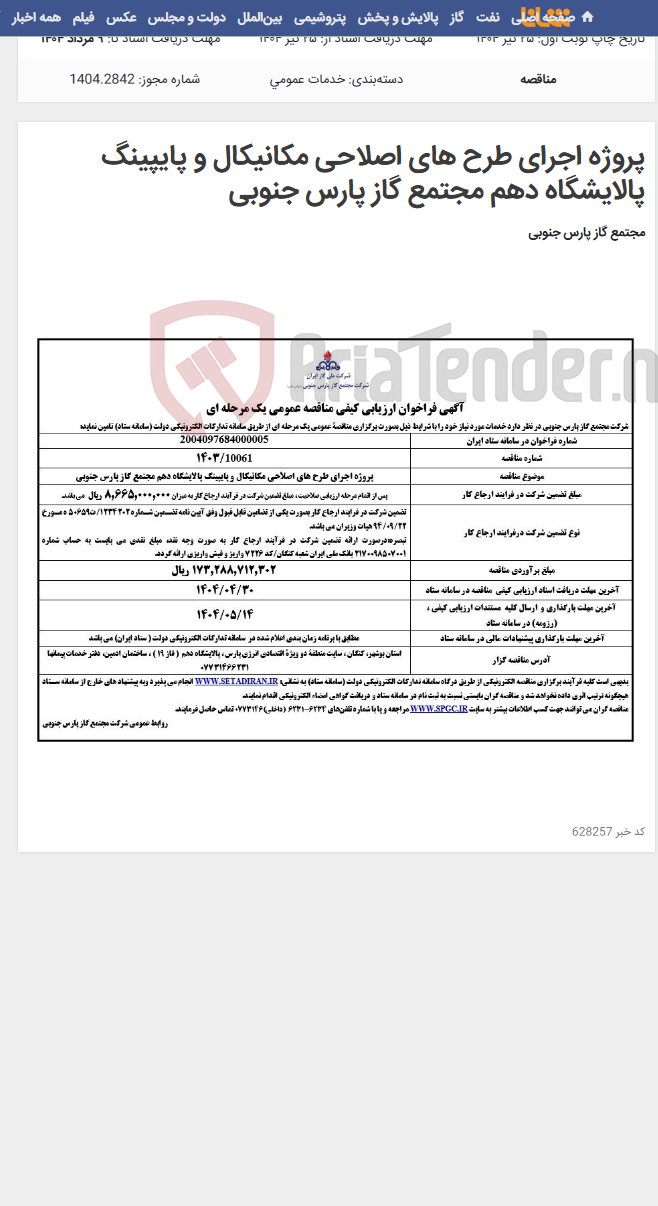 تصویر کوچک آگهی پروژه اجرای طرح های اصلاحی مکانیکال و پایپینگ پالایشگاه دهم مجتمع گاز پارس جنوبی