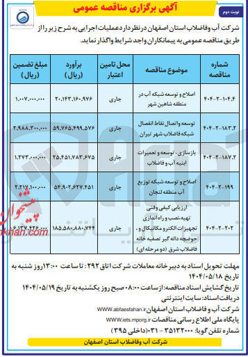تصویر کوچک آگهی تهیه نصب و راه اندازی تجهیزات الکترو مکانیکال و جاری حوضچه دانه گیر تصفیه خانه فاضلاب 