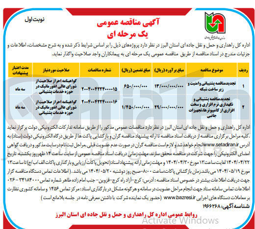 تصویر کوچک آگهی تجدید مناقصه استانی و امنیت و زیر ساخت شبکه 
