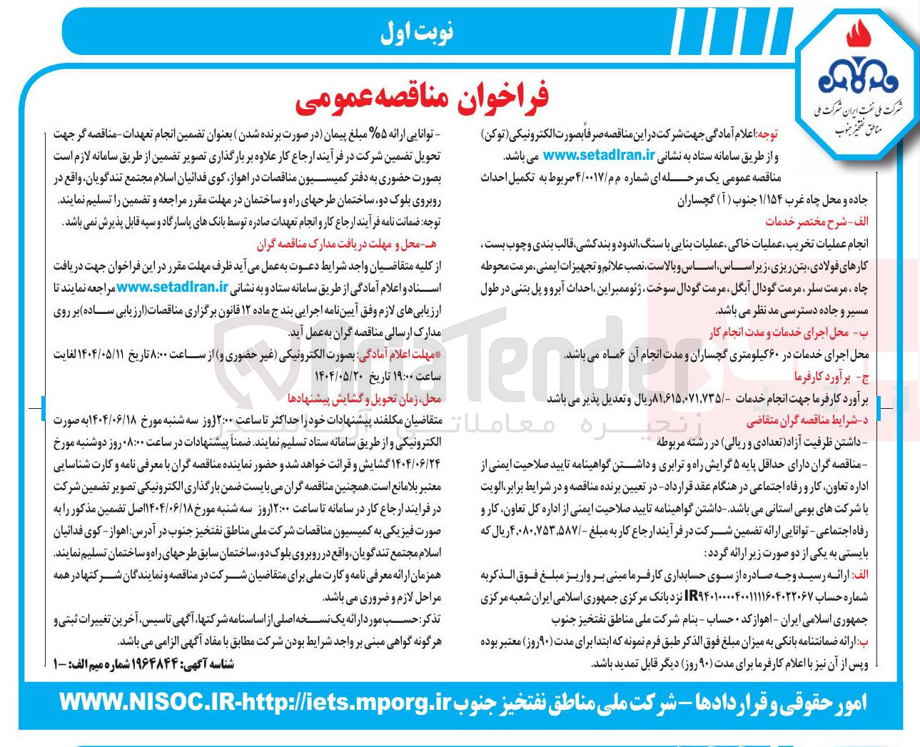 تصویر کوچک آگهی تکمیل احداث جاده و محل چاه غرب ۱/۱۵۴ جنوب ( آ ) گچساران