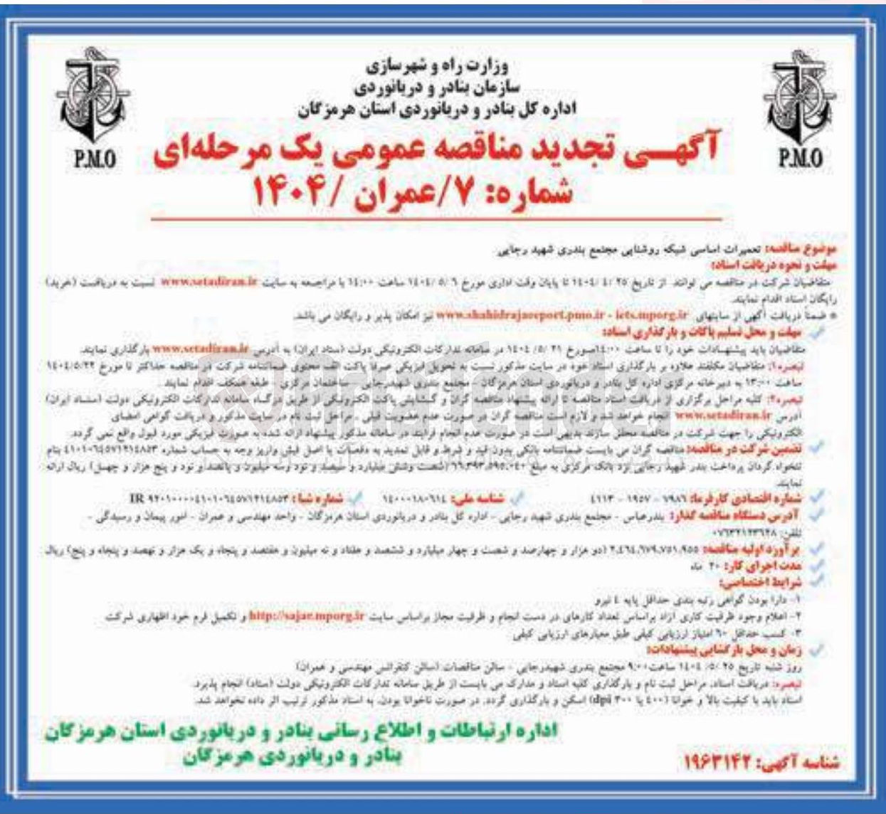 تصویر کوچک آگهی تعمیرات اساسی شبکه روشنایی