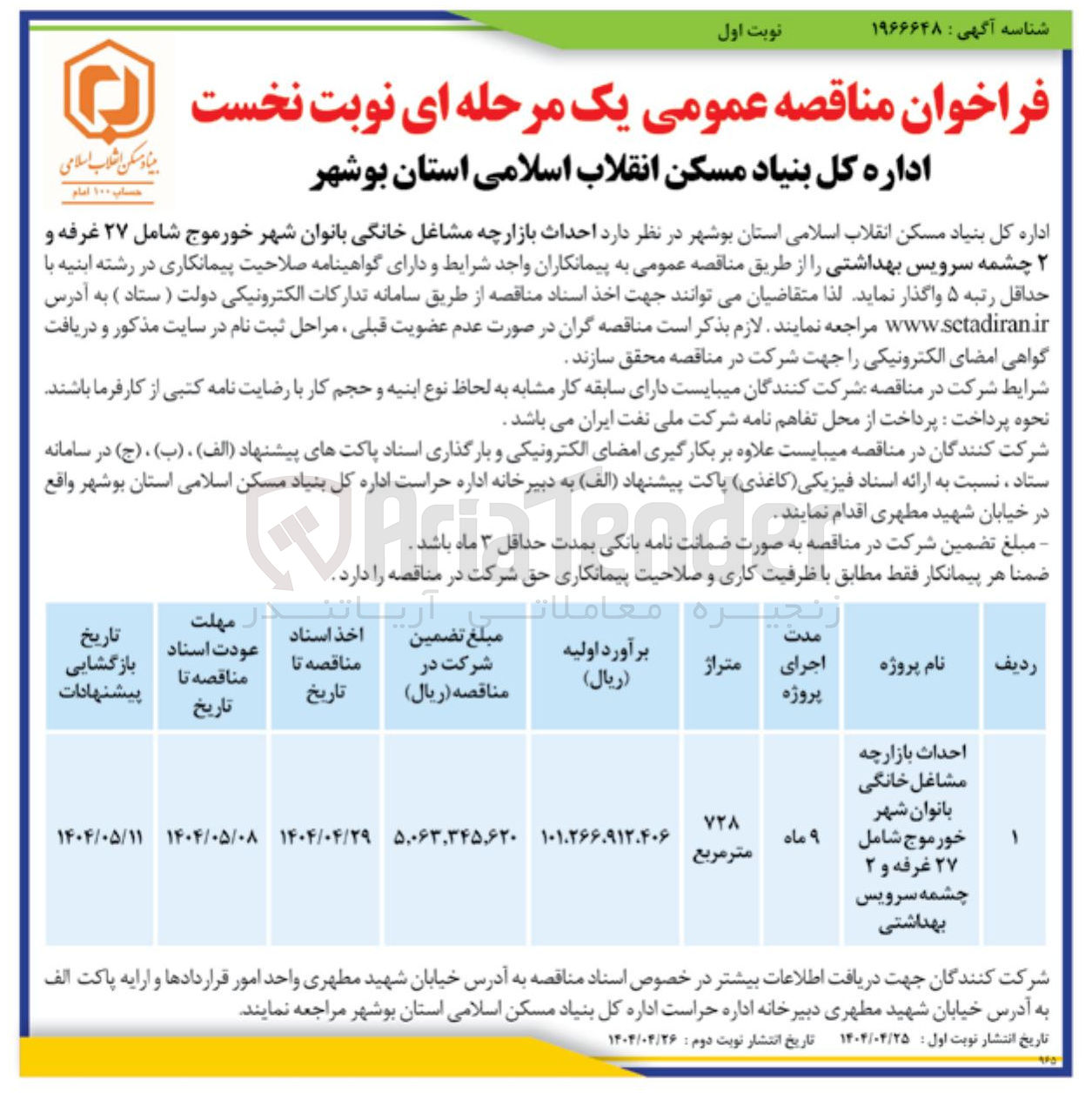 تصویر کوچک آگهی احداث بازارچه مشاغل خانگی بانوان شهر شامل 27 غرفه و 2 چشمه سرویس بهداشتی