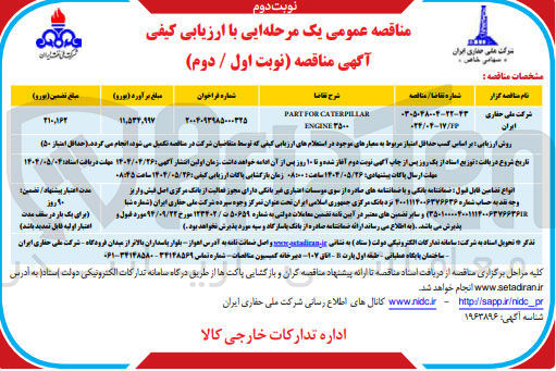 تصویر کوچک آگهی تامین CATERPILLAR FOR PART ۳۵۰۰ ENGINE 
