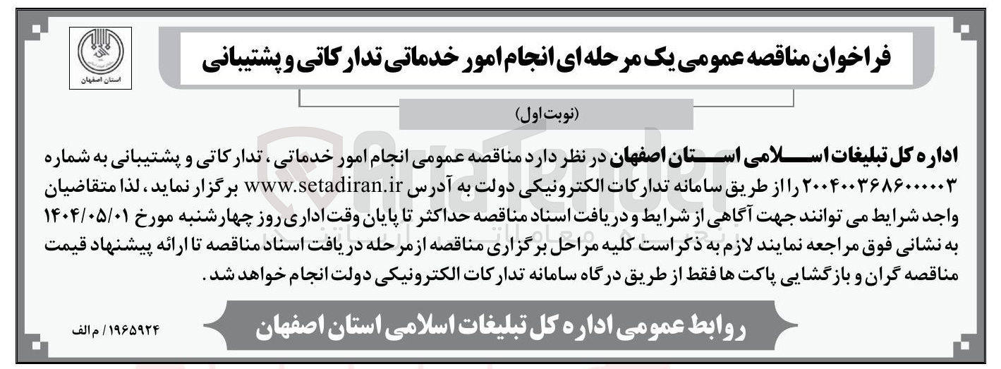تصویر کوچک آگهی انجام امور خدماتی ، تدارکاتی و پشتیبانی