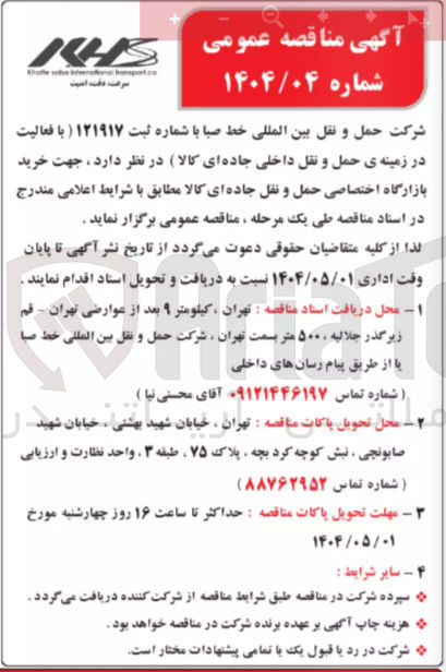 تصویر کوچک آگهی خرید بازارگاه اختصاصی حمل و نقل جاده ای کالا 