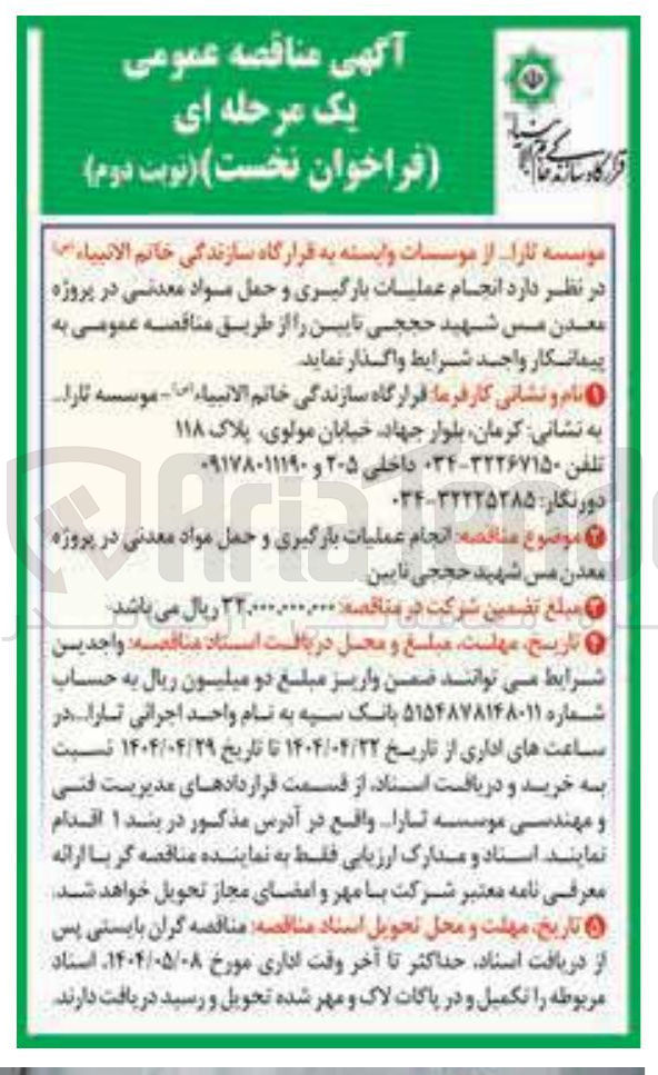 تصویر کوچک آگهی  انجام عملیات بارگیری و حمل مواد معدنی