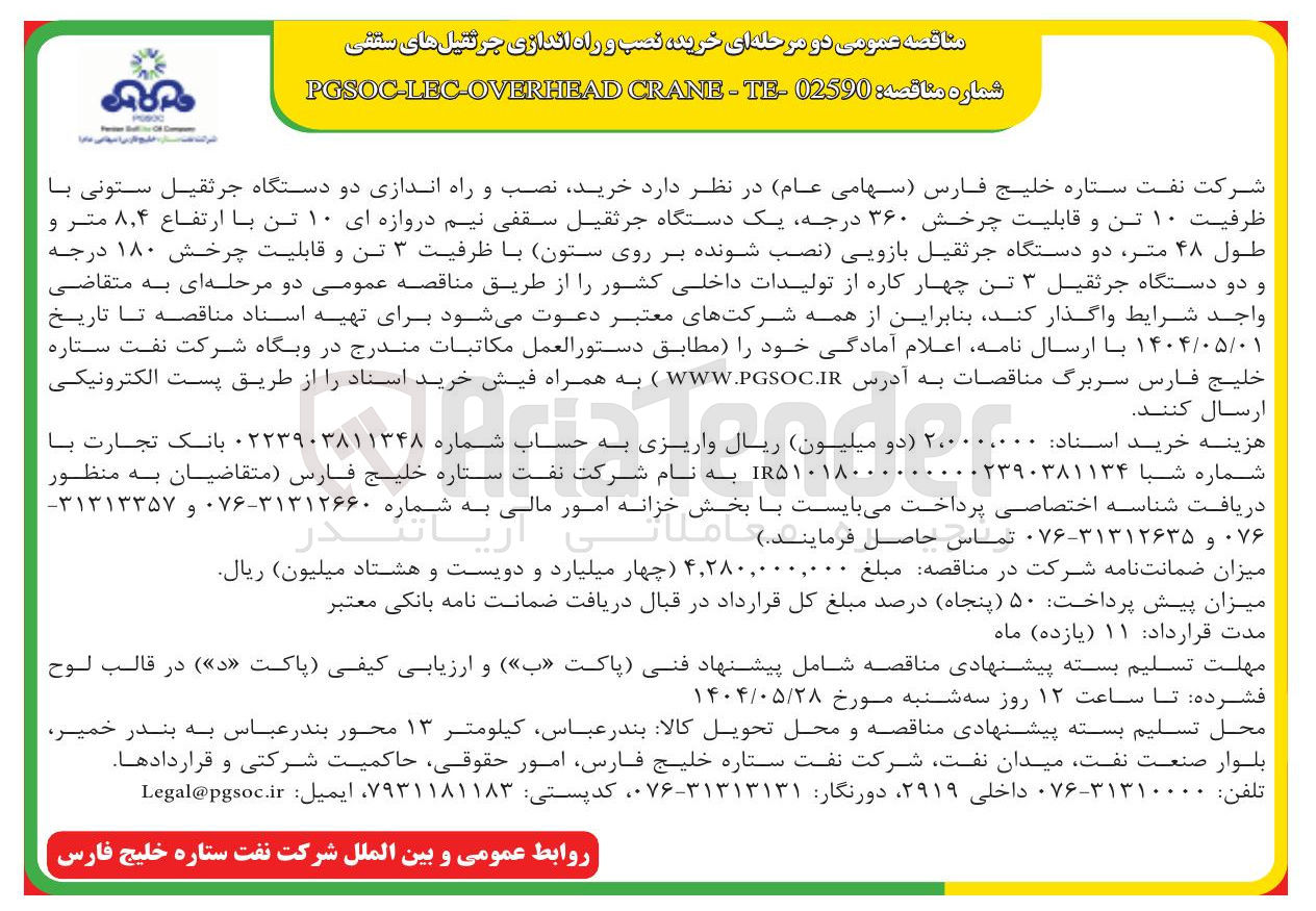 تصویر کوچک آگهی خرید نصب و راه اندازی دو دستگاه جرثقیل ستونی با ظرفیت ۱۰ تن و قابلیت چرخش ۳۶۰ درجه یک دستگاه جرثقیل سقفی نیم دروازه ای ۱۰ تن با ارتفاع ۴ ٫ ۸ متر و طول ۴۸ متر دو دستگاه جرثقیل بازویی نصب شونده بر روی ستون با ظرفیت ۳ تن و قابلیت چرخش ۱۸۰ درجه و دو دستگاه جرثقیل ۳ تن چهار کاره از تولیدات داخلی کشور 