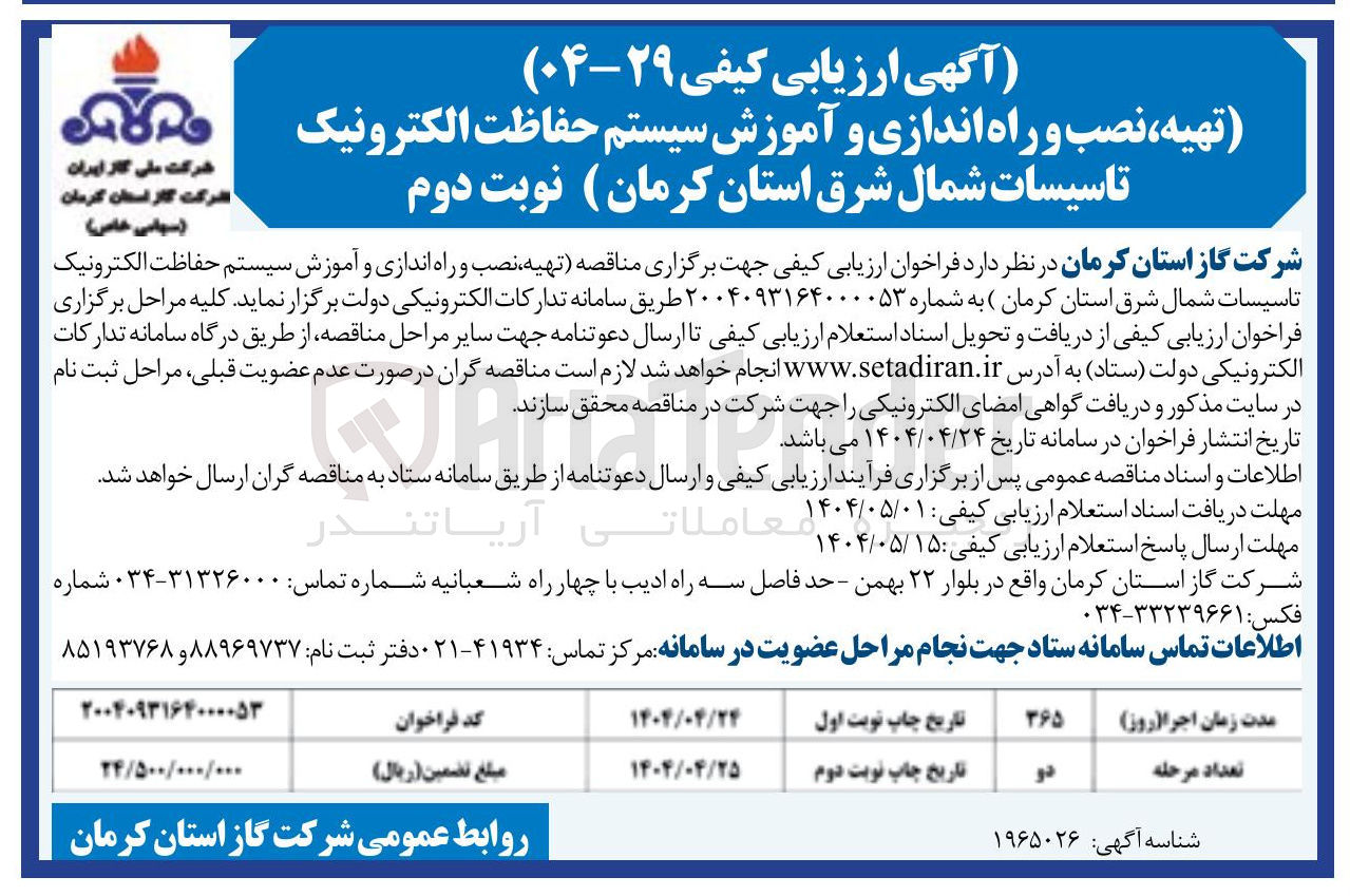 تصویر کوچک آگهی تهیه نصب و راه اندازی و آموزش سیستم حفاظت الکترونیک تاسیسات 