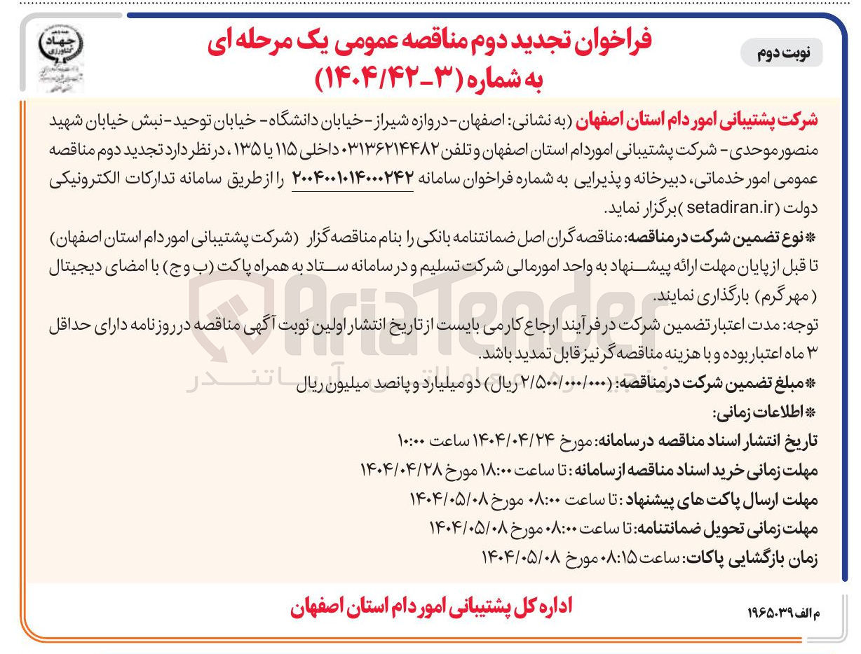 تصویر کوچک آگهی  امور خدماتی دبیرخانه و پذیرایی