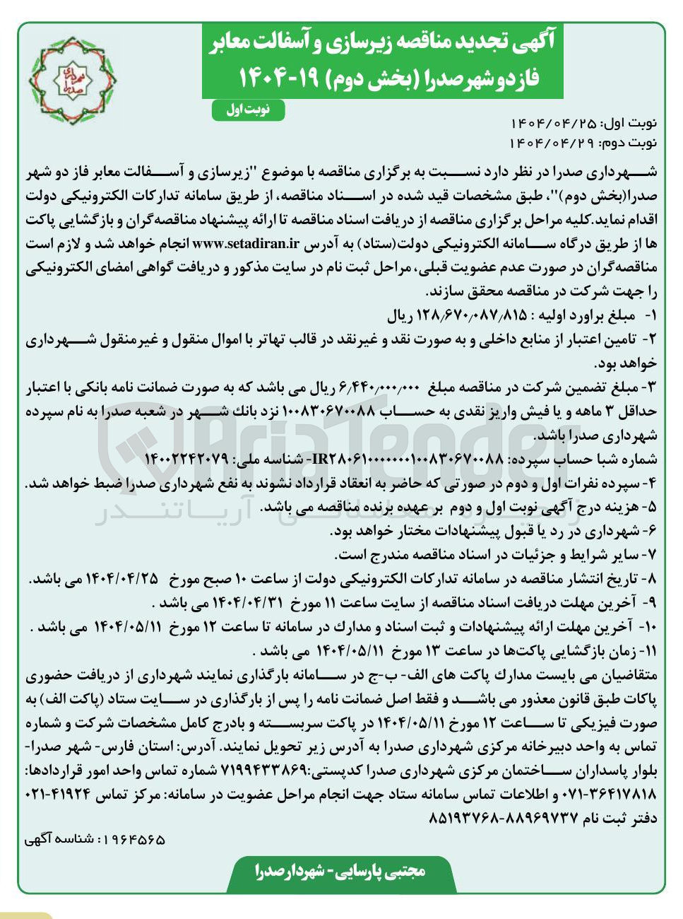 تصویر کوچک آگهی زیرسازی و آسفالت معابر 