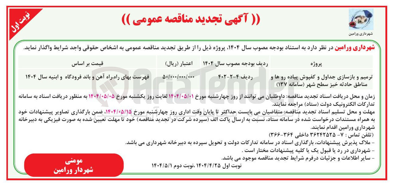 تصویر کوچک آگهی ترمیم و بازسازی جداول و کفپوش پیاده روها و 
مناطق حادثه خیز 