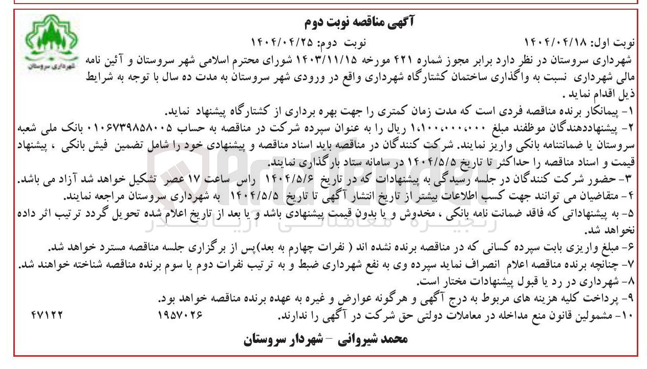تصویر کوچک آگهی واگذاری ساختمان کشتارگاه