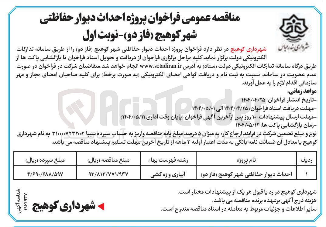 تصویر کوچک آگهی احداث دیوار حفاظتی شهر کوهیج ( فاز دو ) 
