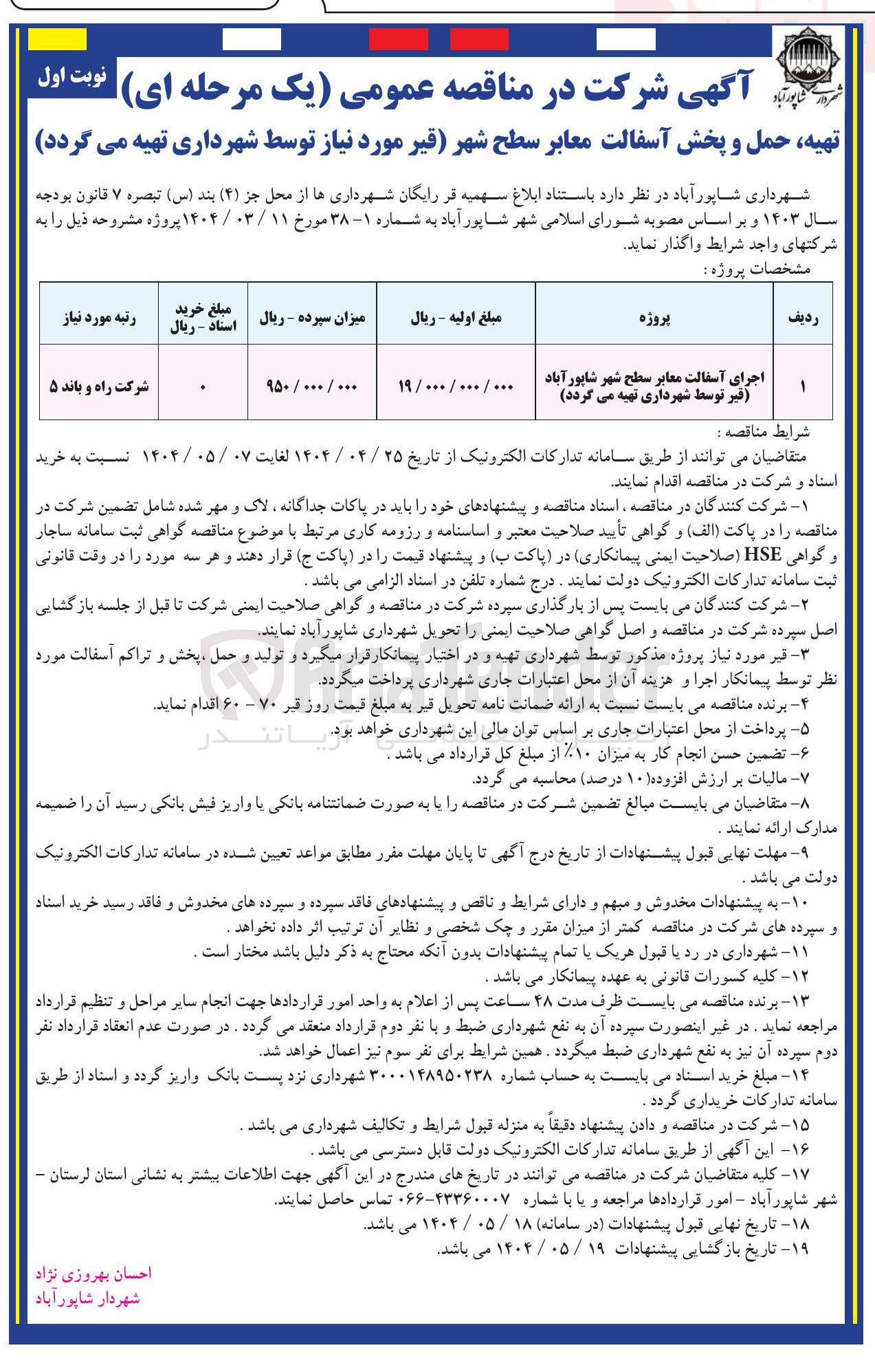تصویر کوچک آگهی اجرای آسفالت معابر سطح شهر 