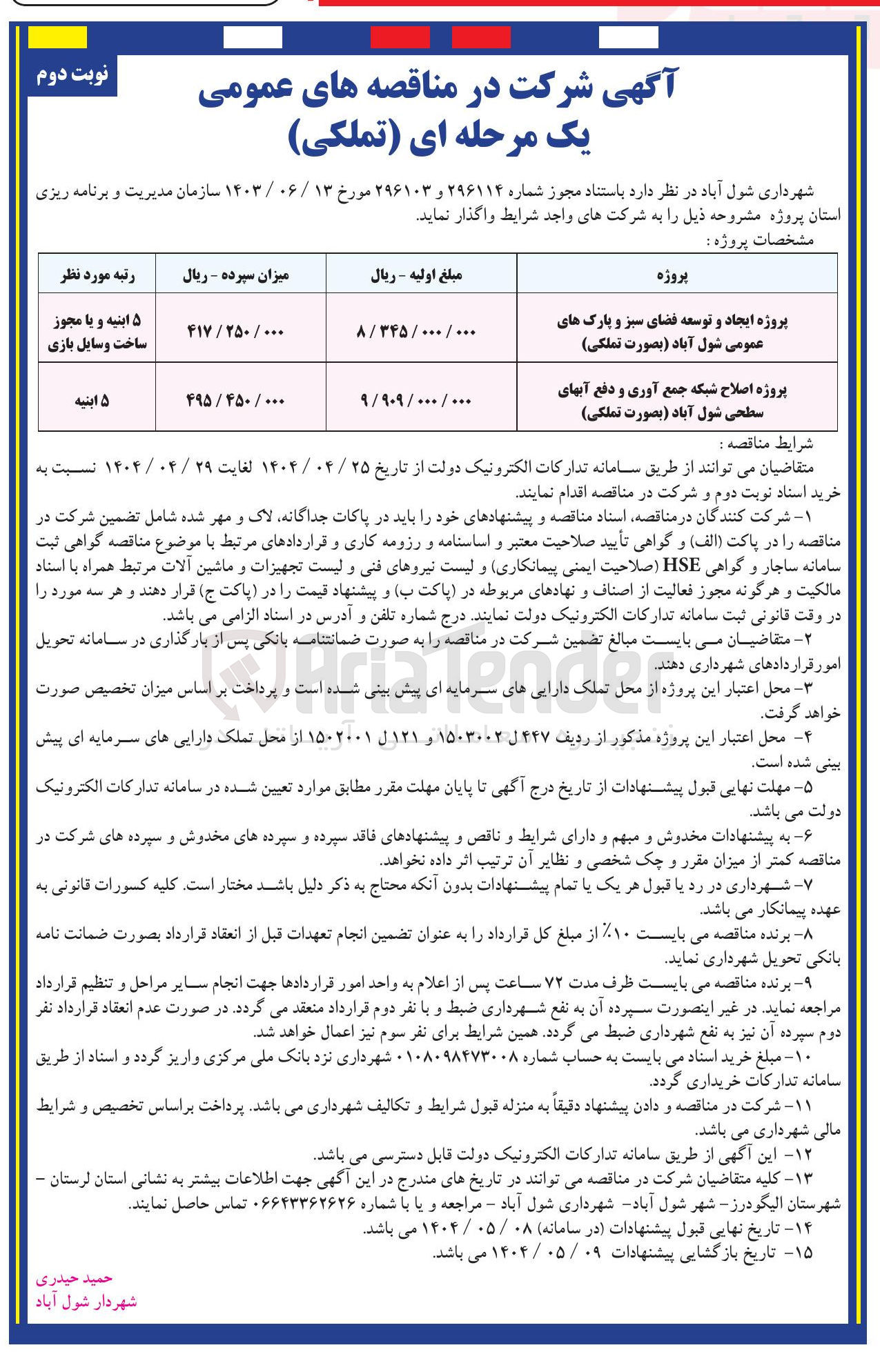 تصویر کوچک آگهی پروژه اصلاح شبکه جمع آوری و دفع آبهای سطحی شول آباد بصورت تملکی 
