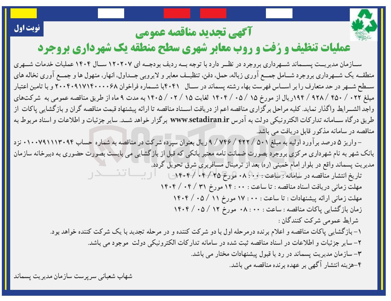 تصویر کوچک آگهی تنظیف و رفت و روب معابر شهری