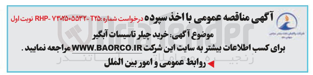 تصویر کوچک آگهی خرید چیلر تاسیسات آبگیر