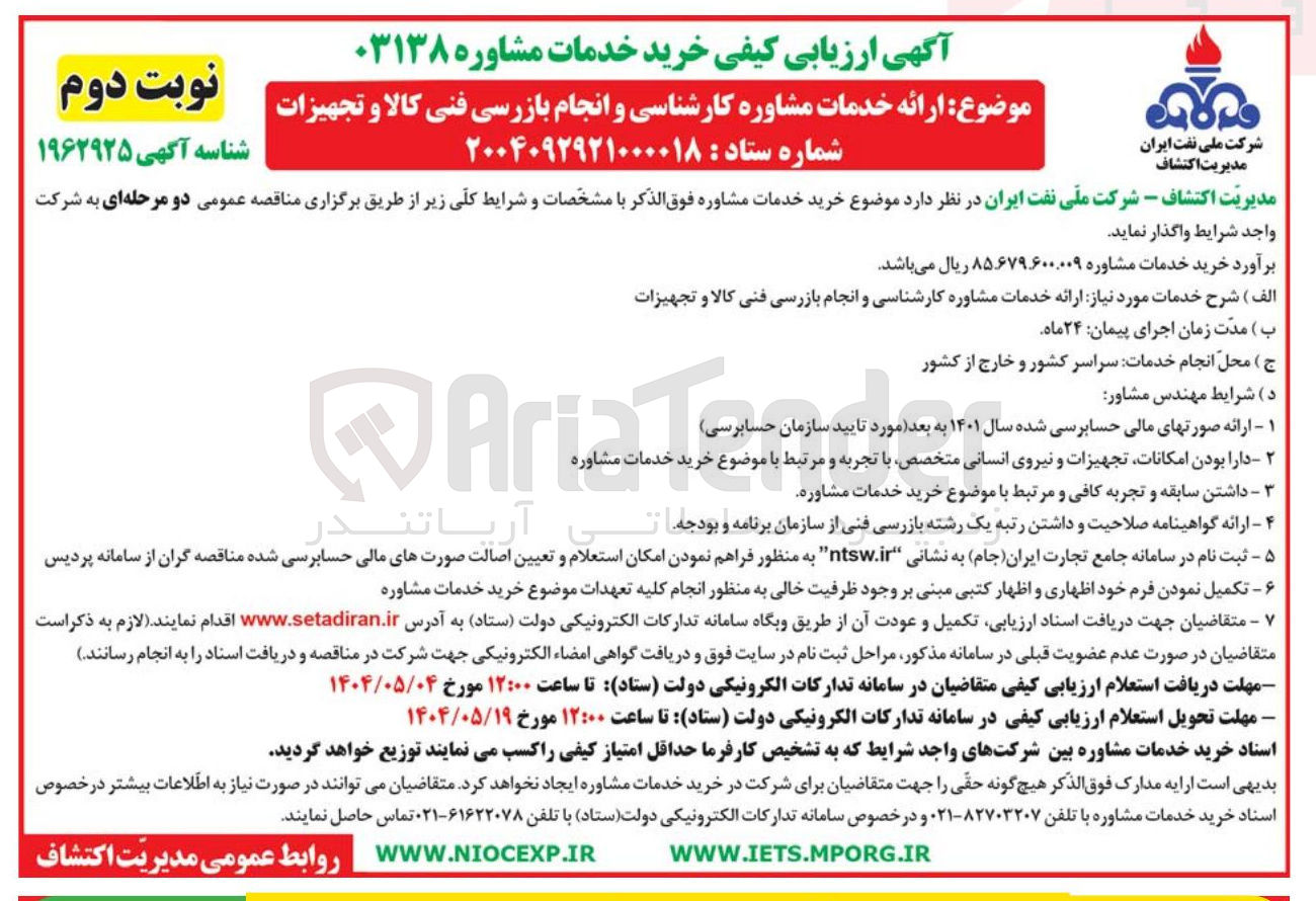 تصویر کوچک آگهی  ارائه خدمات مشاوره کارشناسی و انجام بازرسی فنی کالا و تجهیزات 
