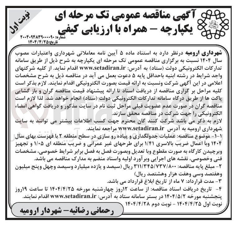 تصویر کوچک آگهی عملیات جدولگذاری و پیاده رو سازی