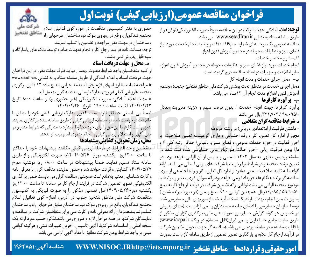 تصویر کوچک آگهی انجام خدمات مورد نیاز فضای سبز و تنظیفات محوطه
