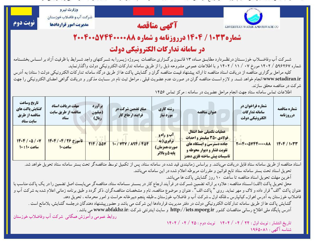 تصویر کوچک آگهی عملیات تکمیلی خط انتقال فولادی ۳۵۰ میلیمتر و احداث جاده دسترسی و ایستگاه های تقویت فشار و دیوار محوطه و تاسیسات پیش ساخته فلزی 