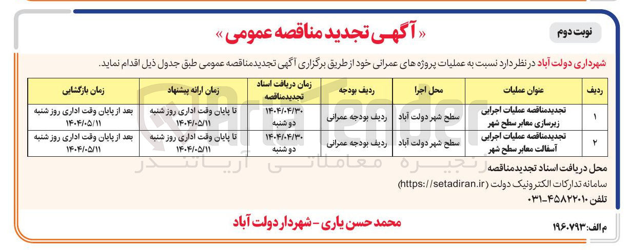 تصویر کوچک آگهی تجدید مناقصه عملیات اجرایی زیرسازی معابر سطح شهر 
