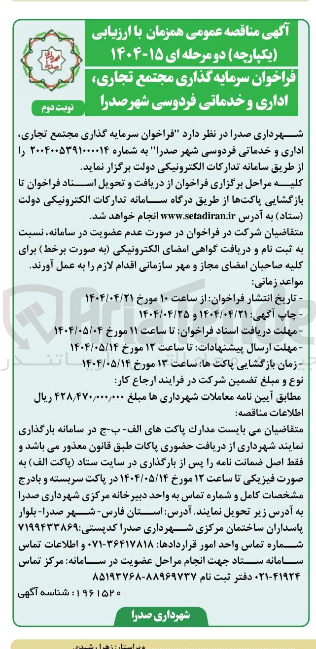 تصویر کوچک آگهی  سرمایه گذاری مجتمع تجاری اداری و خدماتی