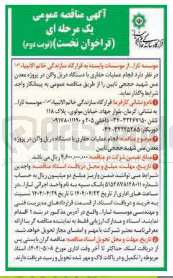 تصویر کوچک آگهی عملیات حفاری با دستگاه دریل واگن