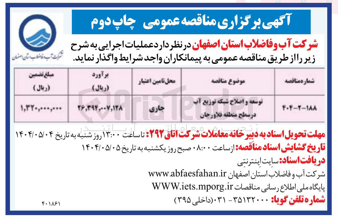 تصویر کوچک آگهی توسعه و اصلاح شبکه توزیع آب