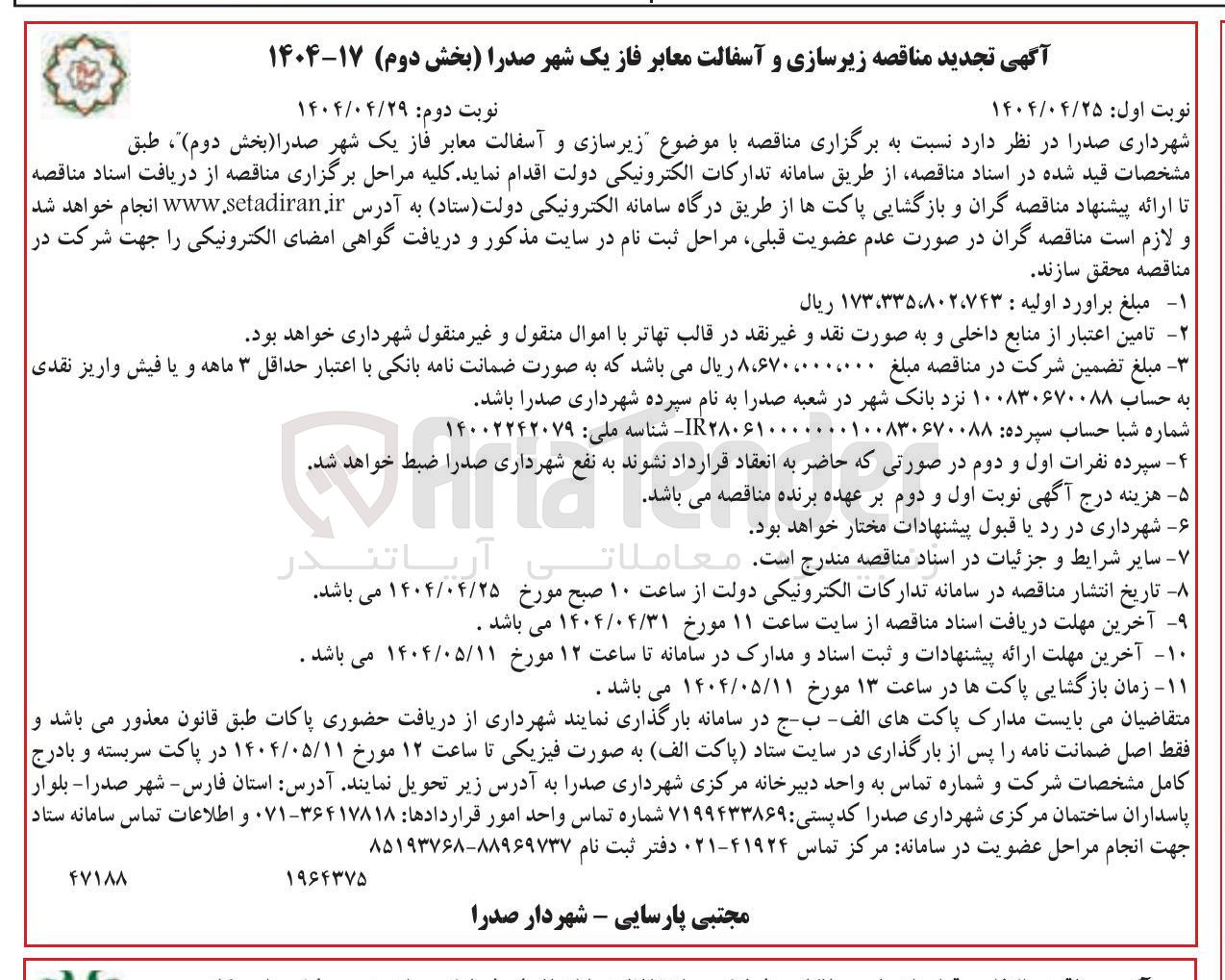 تصویر کوچک آگهی  زیرسازی و آسفالت معابر