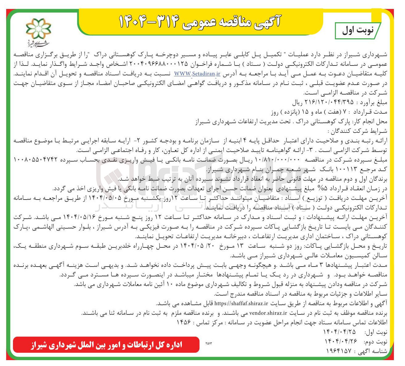 تصویر کوچک آگهی تکمیل پل کابلی عابر پیاده و مسیر دوچرخه پارک کوهستانی