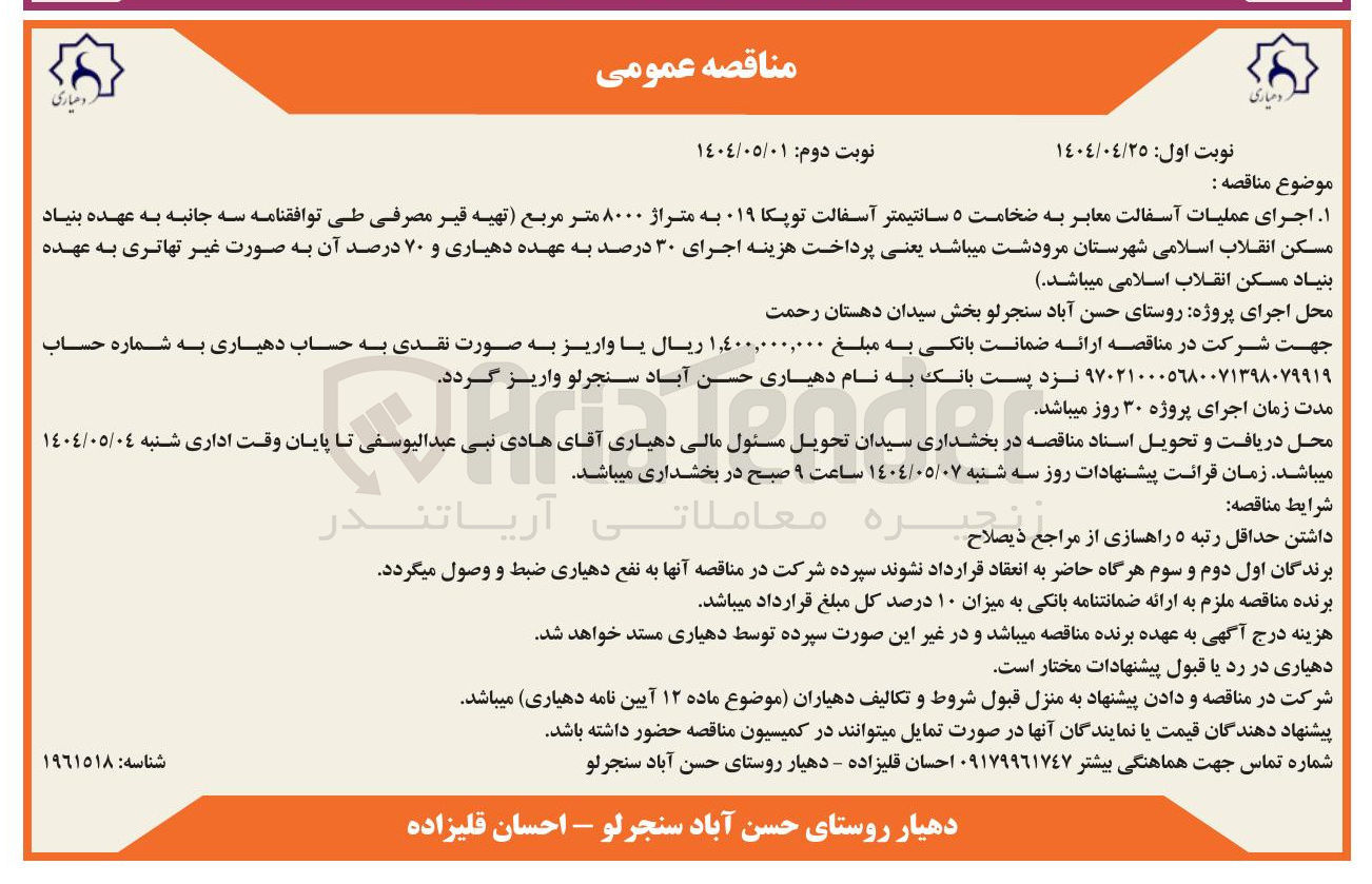 تصویر کوچک آگهی اجرای عملیات آسفالت معابر به ضخامت ۵ سانتیمتر آسفالت توپکا 019 به متراژ ۸۰۰۰ متر مربع 