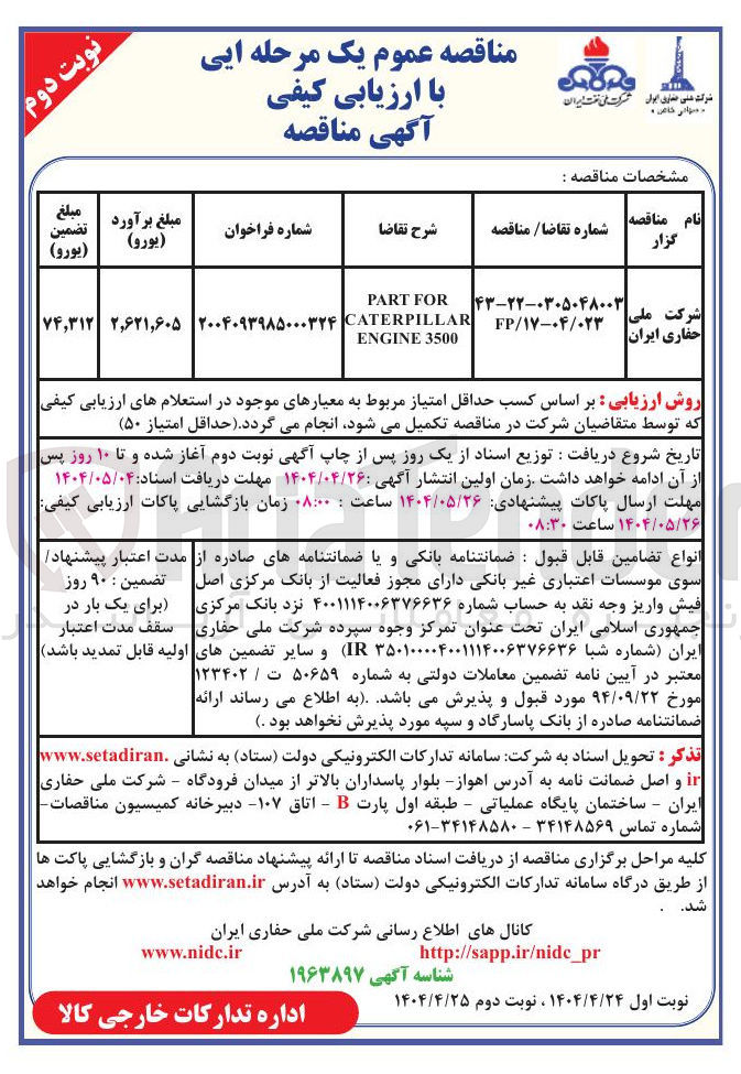 تصویر کوچک آگهی FOR PART CATERPILLAR 3500 ENGINE 
