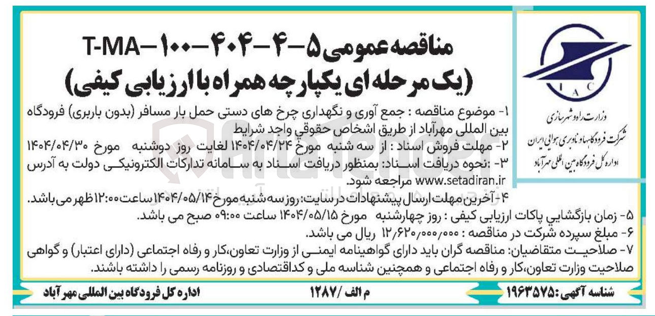 تصویر کوچک آگهی جمع آوری و نگهداری چرخهای دستی حمل بار مسافر 