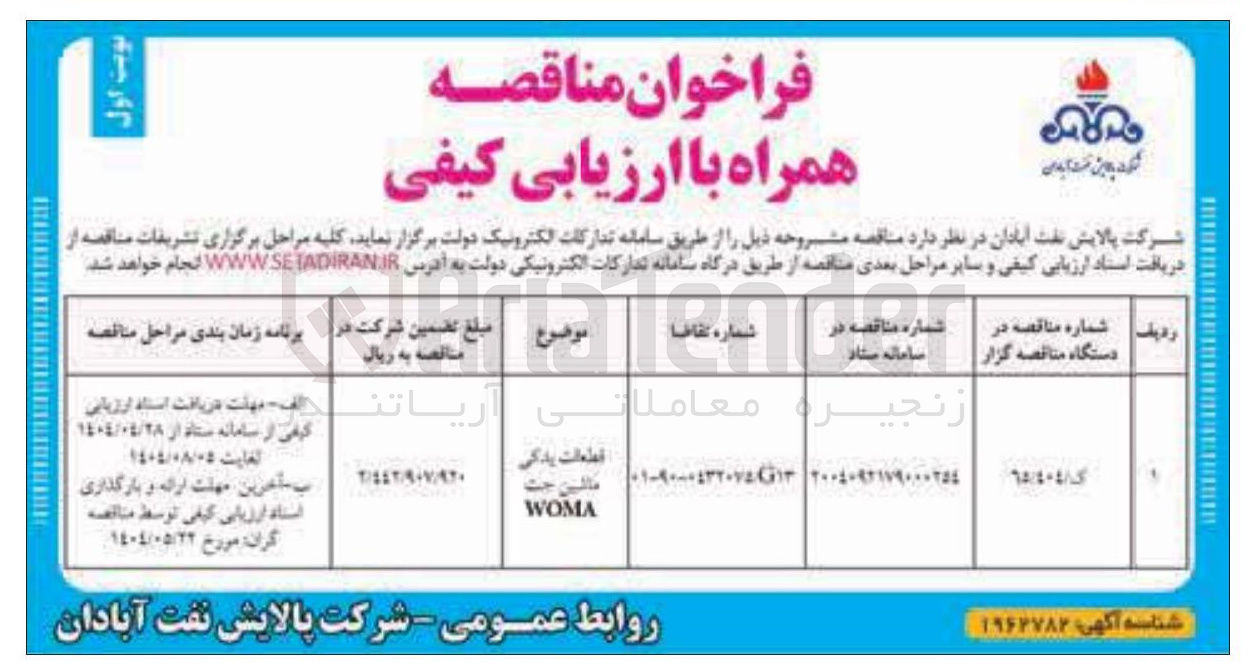 تصویر کوچک آگهی تامین قطعات یدکی ماشین جت WOMA 
